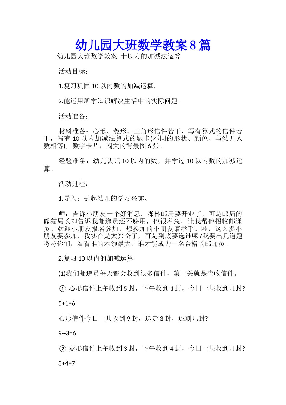 幼儿园大班数学教案8篇-_第1页
