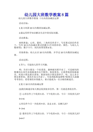 幼儿园大班数学教案8篇-