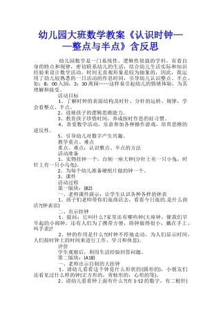 幼儿园大班数学教案《认识时钟——整点与半点》含反思