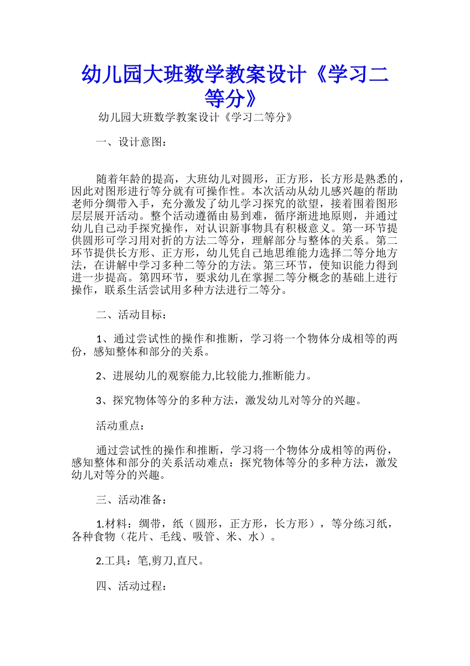 幼儿园大班数学教案设计《学习二等分》_第1页