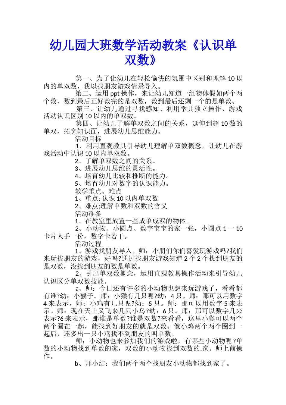 幼儿园大班数学活动教案《认识单双数》_第1页