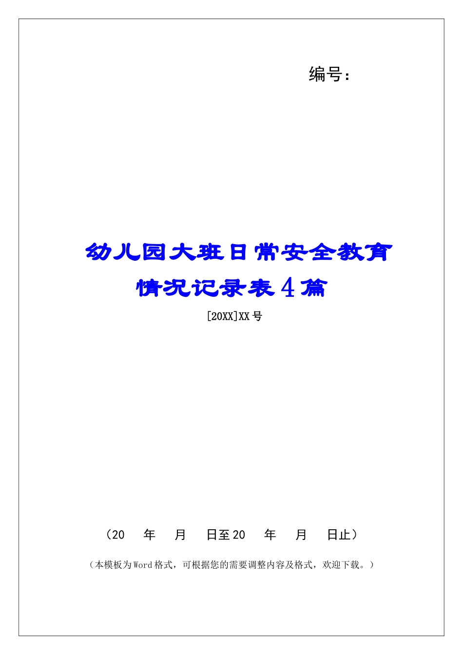 幼儿园大班日常安全教育情况记录表4篇_第1页