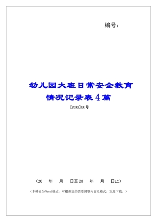 幼儿园大班日常安全教育情况记录表4篇
