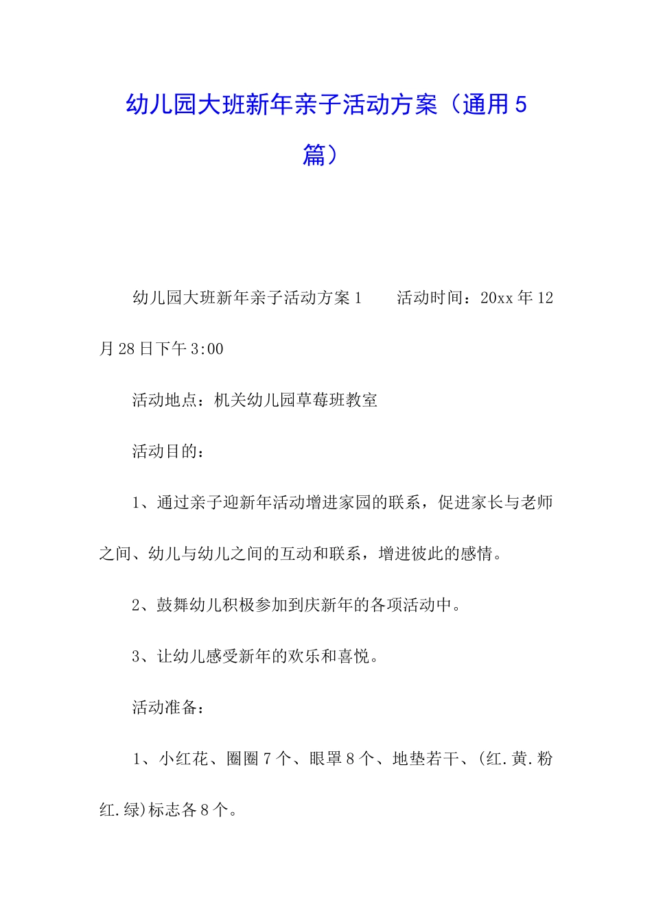 幼儿园大班新年亲子活动方案_第1页