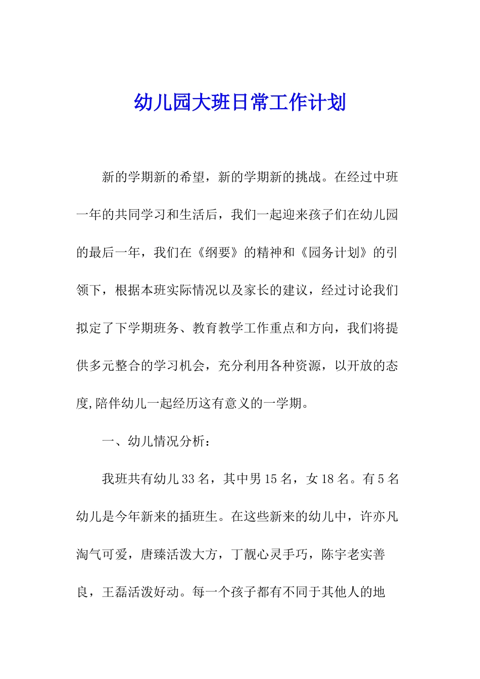 幼儿园大班日常工作计划_第1页