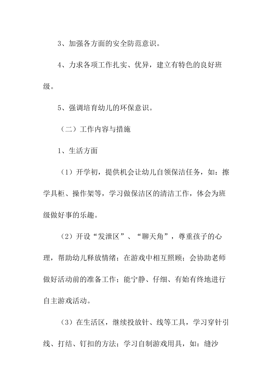 幼儿园大班日常工作计划_第3页