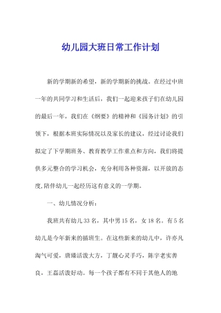幼儿园大班日常工作计划