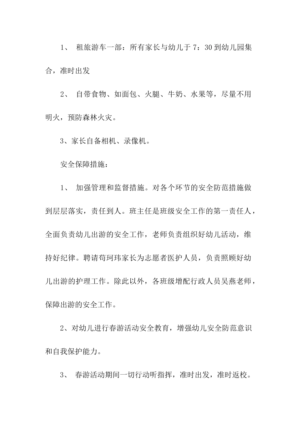 幼儿园大班春游活动方案7篇_第2页