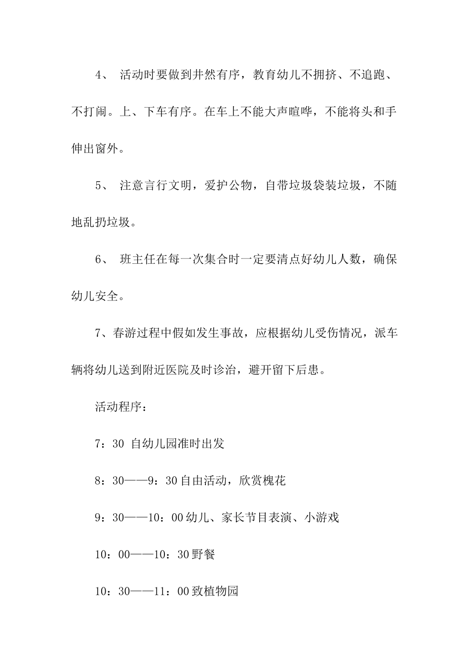 幼儿园大班春游活动方案7篇_第3页