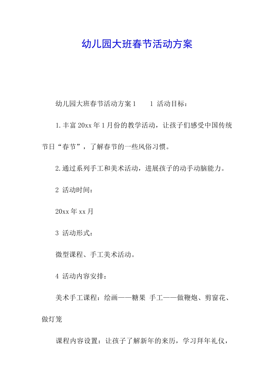 幼儿园大班春节活动方案_第1页