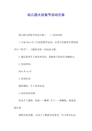 幼儿园大班春节活动方案