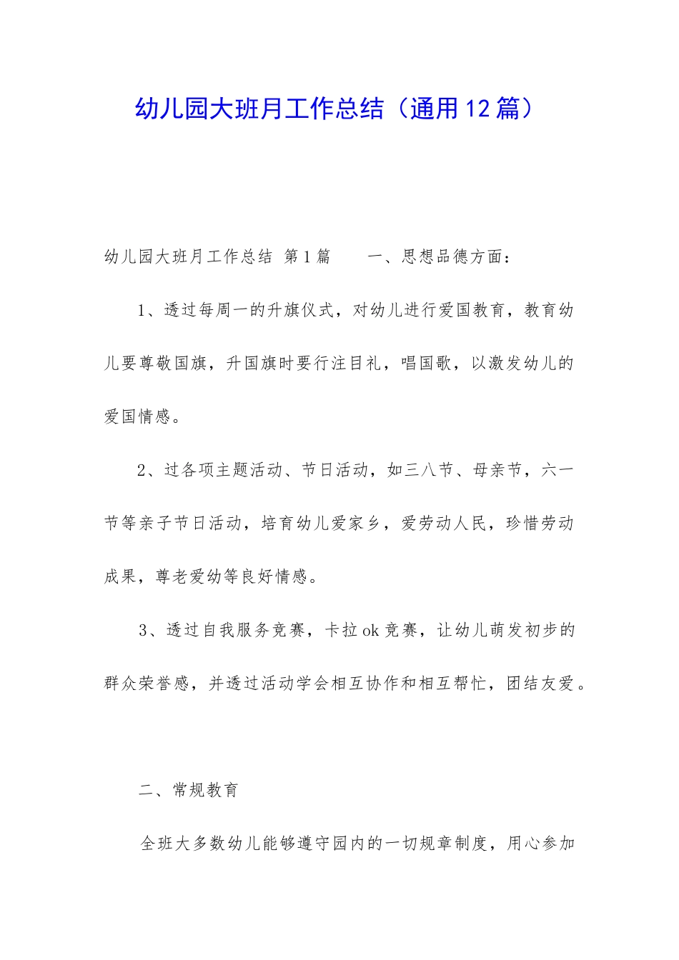 幼儿园大班月工作总结(通用12篇)_第1页