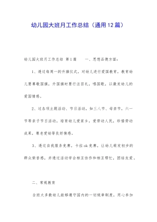 幼儿园大班月工作总结(通用12篇)
