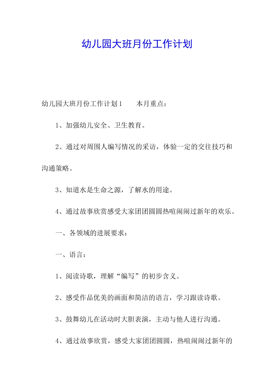 幼儿园大班月份工作计划_第1页