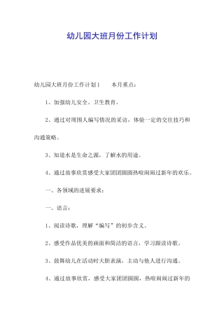 幼儿园大班月份工作计划
