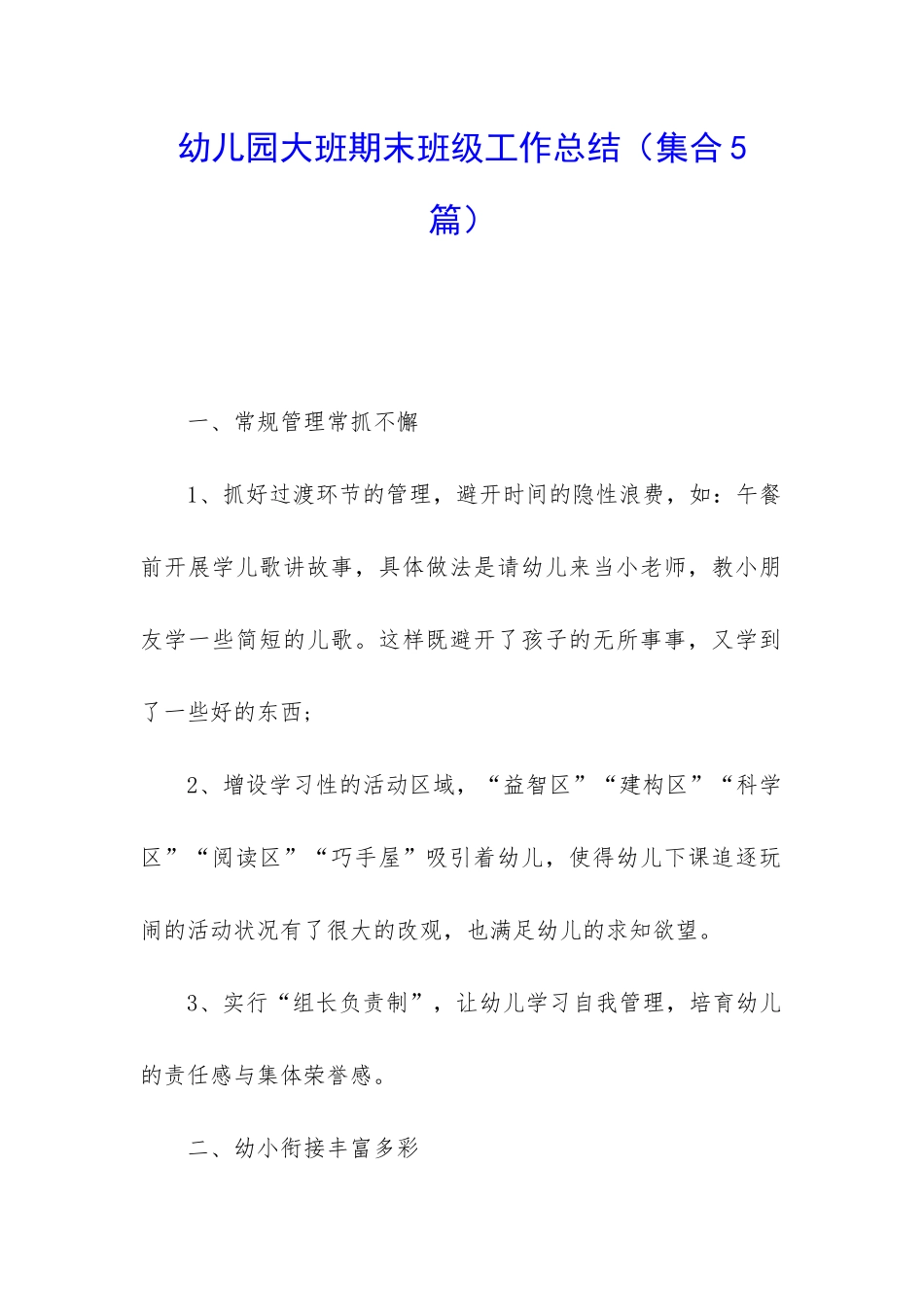 幼儿园大班期末班级工作总结_第1页