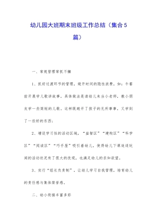 幼儿园大班期末班级工作总结