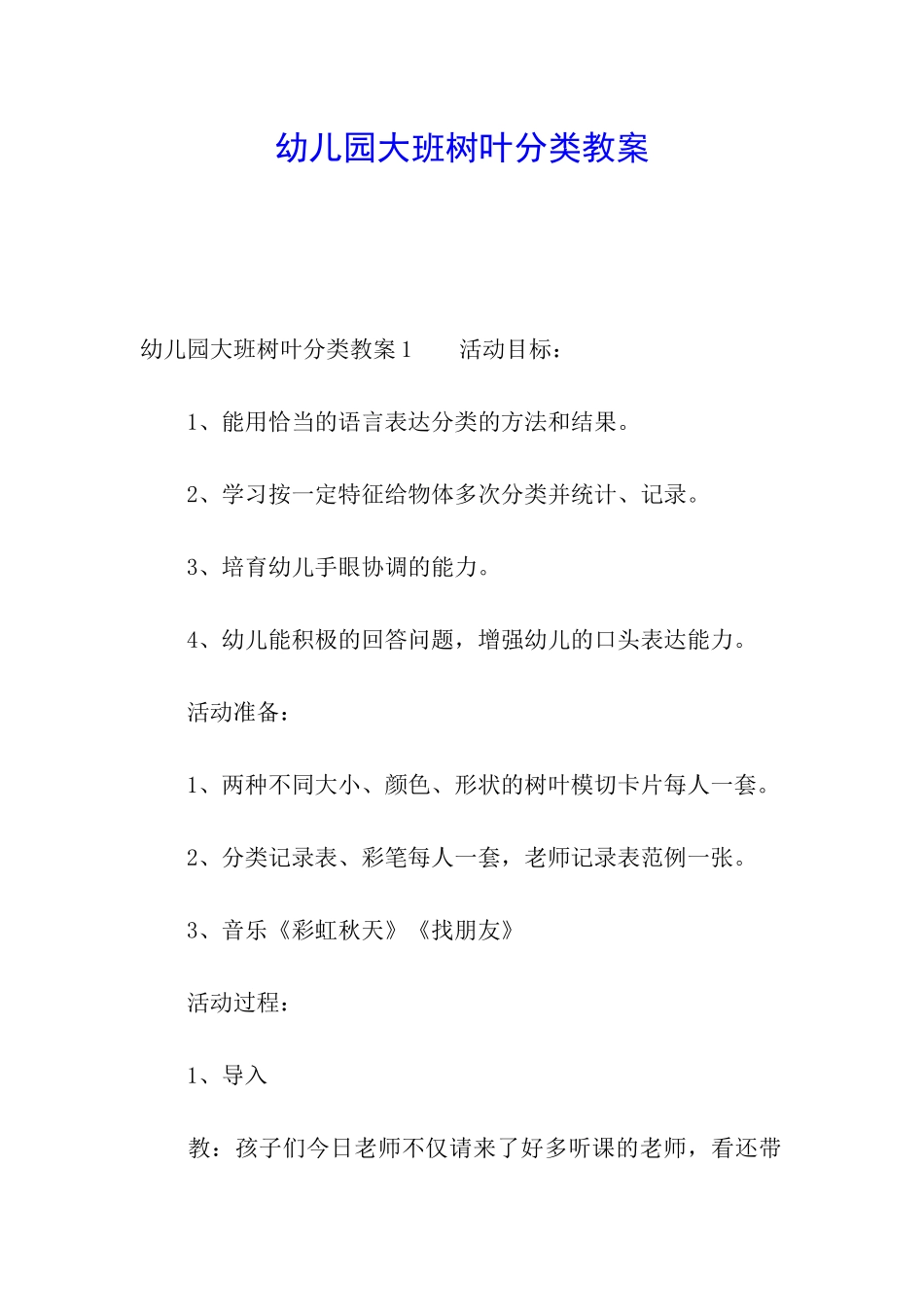 幼儿园大班树叶分类教案_第1页