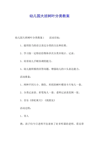 幼儿园大班树叶分类教案
