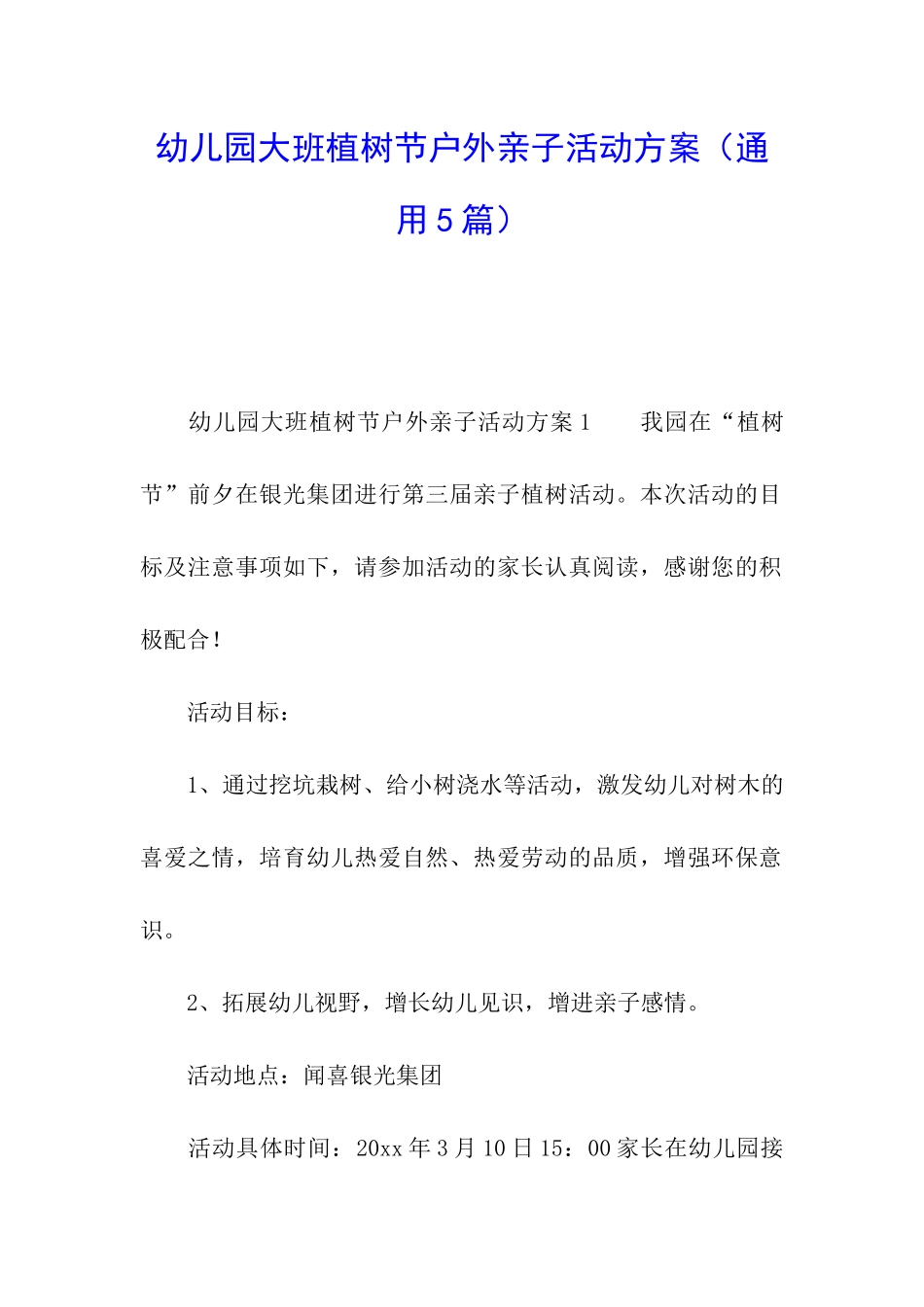 幼儿园大班植树节户外亲子活动方案_第1页