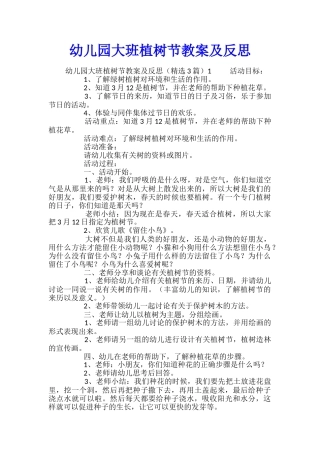 幼儿园大班植树节教案及反思