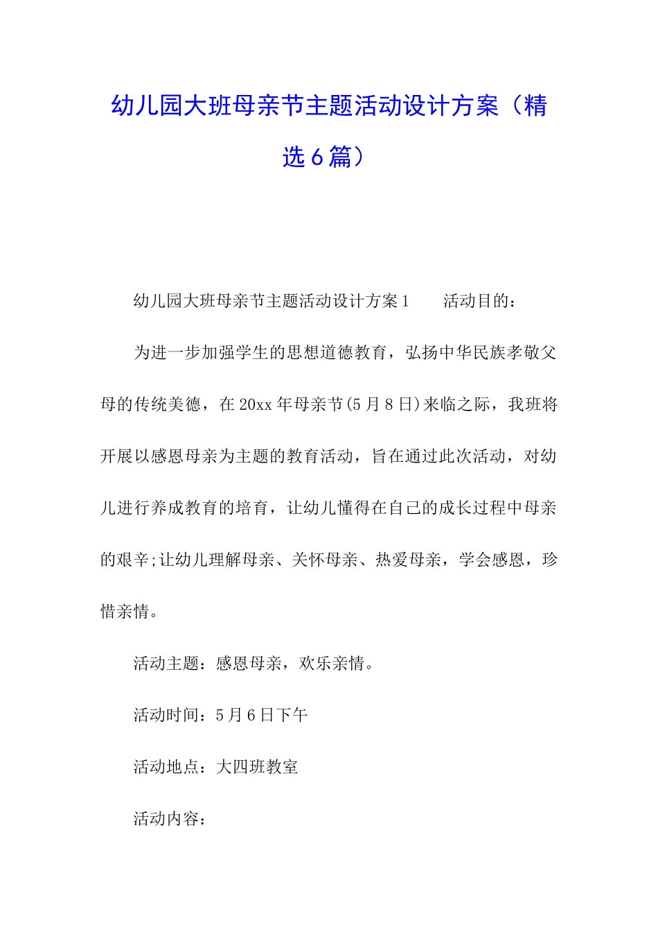 幼儿园大班母亲节主题活动设计方案_第1页