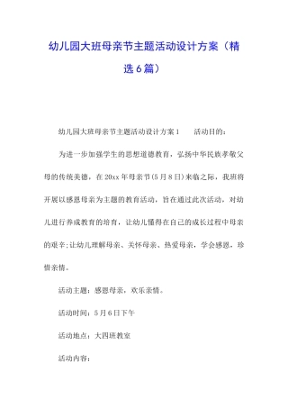 幼儿园大班母亲节主题活动设计方案