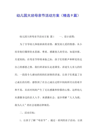 幼儿园大班母亲节活动方案