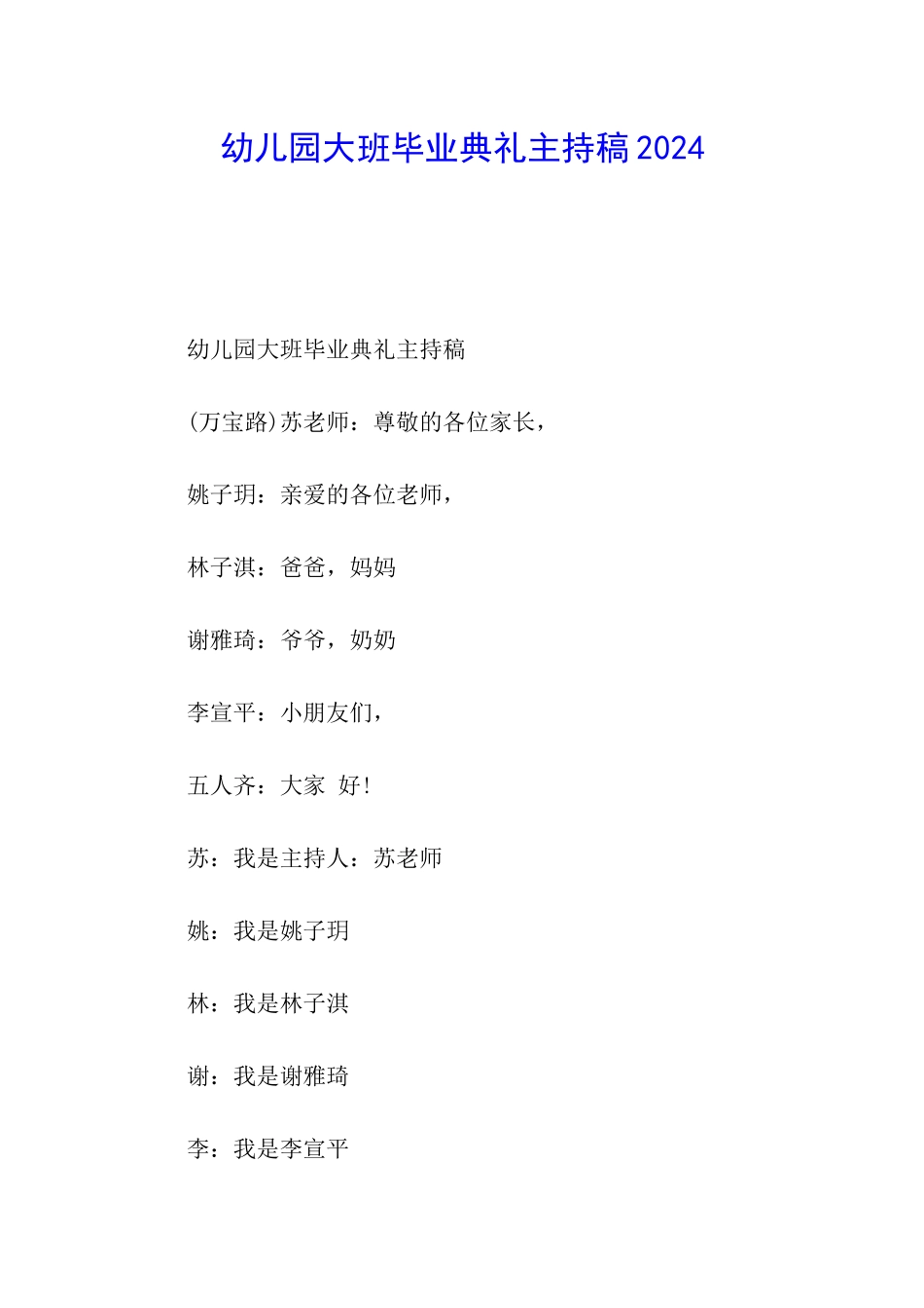 幼儿园大班毕业典礼主持稿2024_第1页