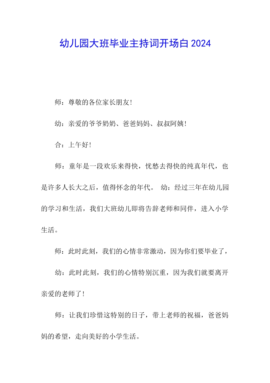 幼儿园大班毕业主持词开场白2024_第1页