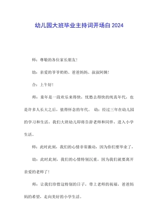 幼儿园大班毕业主持词开场白2024