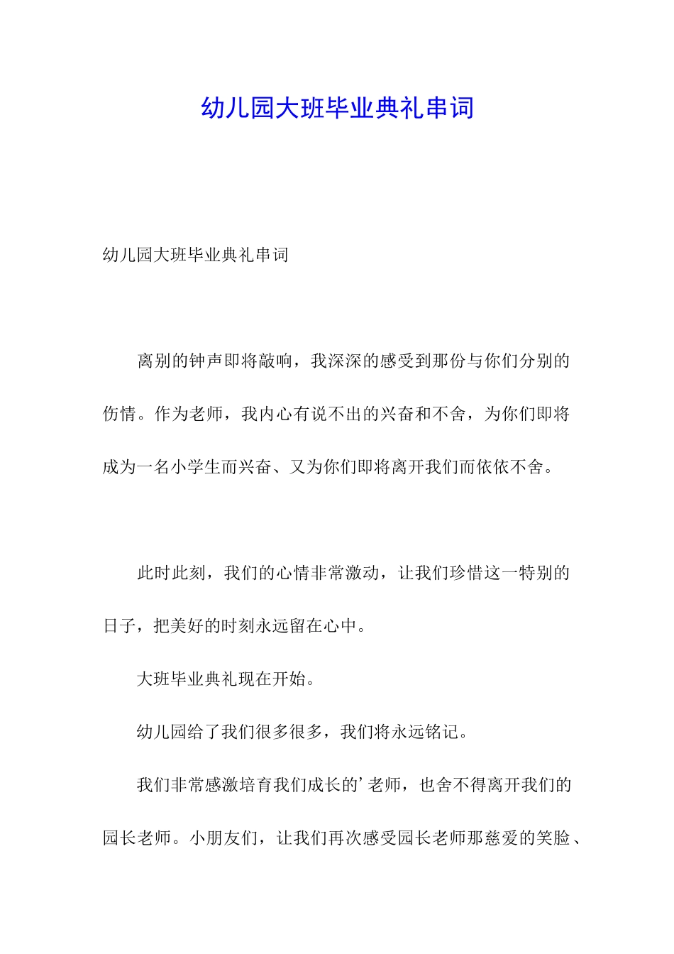 幼儿园大班毕业典礼串词_第1页