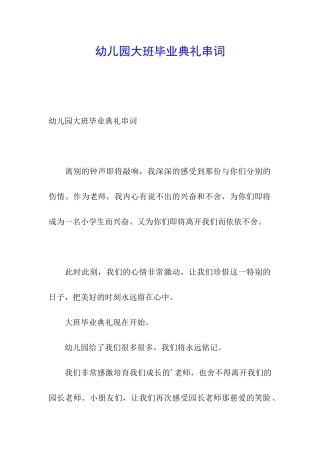 幼儿园大班毕业典礼串词