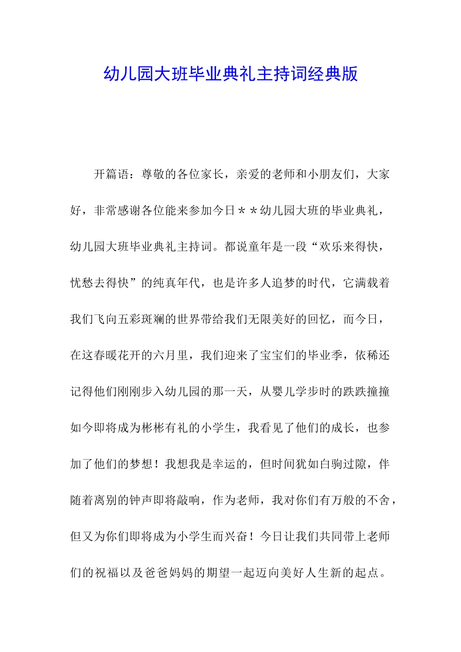 幼儿园大班毕业典礼主持词经典版_第1页