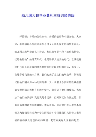 幼儿园大班毕业典礼主持词经典版