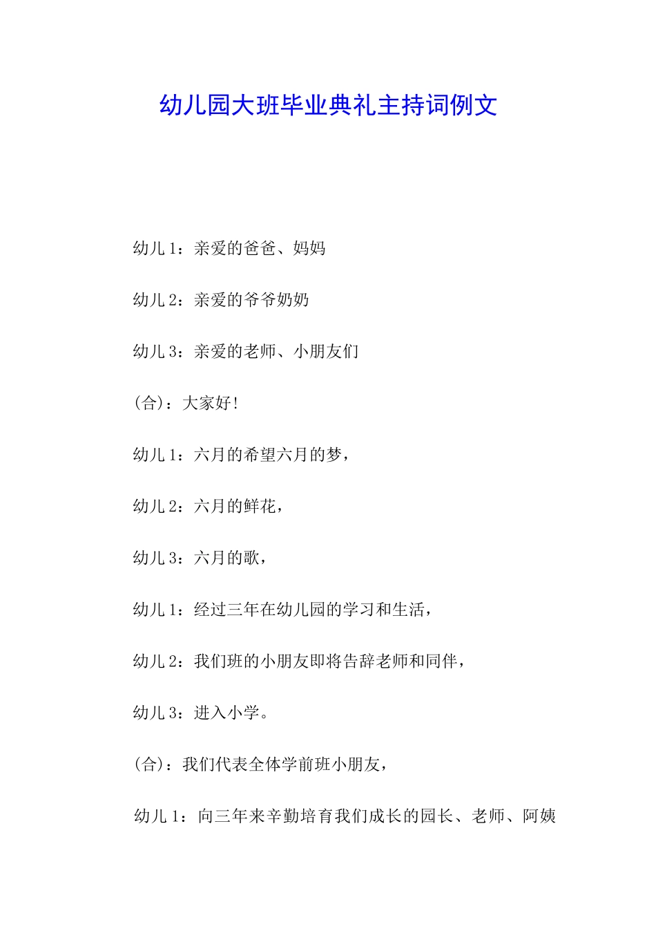 幼儿园大班毕业典礼主持词例文_第1页