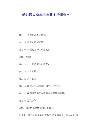 幼儿园大班毕业典礼主持词例文
