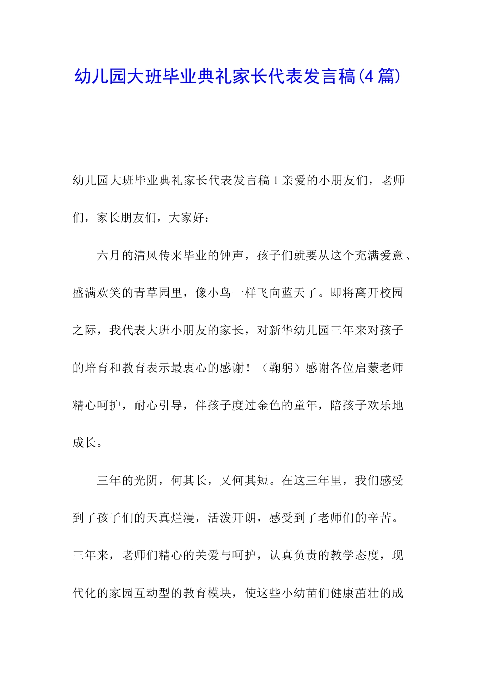 幼儿园大班毕业典礼家长代表发言稿(4篇)_第1页