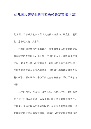 幼儿园大班毕业典礼家长代表发言稿(4篇)