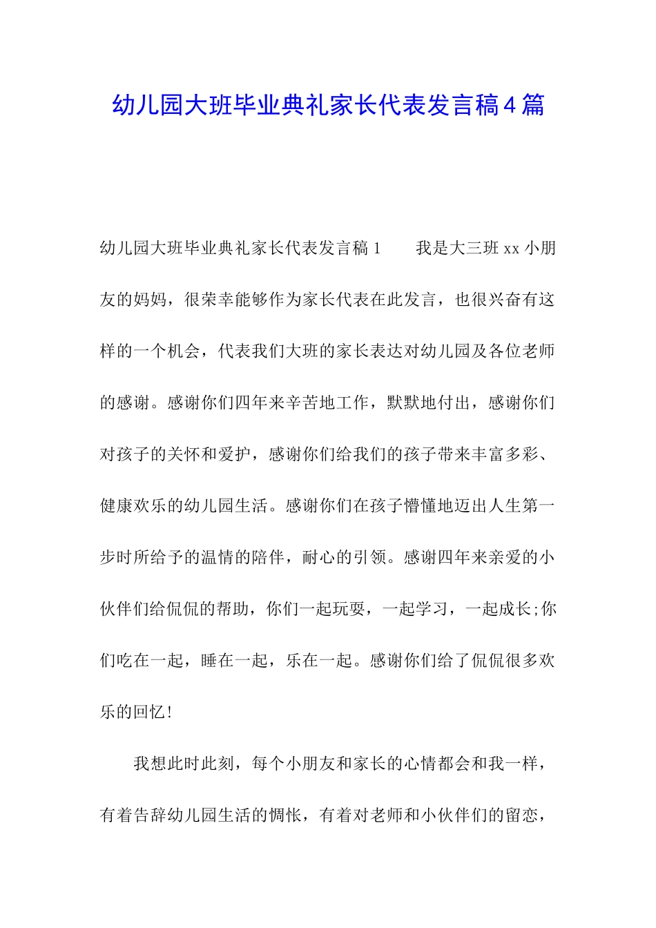 幼儿园大班毕业典礼家长代表发言稿4篇_第1页