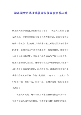 幼儿园大班毕业典礼家长代表发言稿4篇