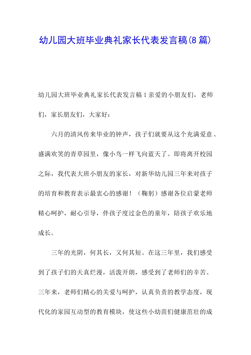 幼儿园大班毕业典礼家长代表发言稿_第1页