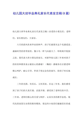幼儿园大班毕业典礼家长代表发言稿