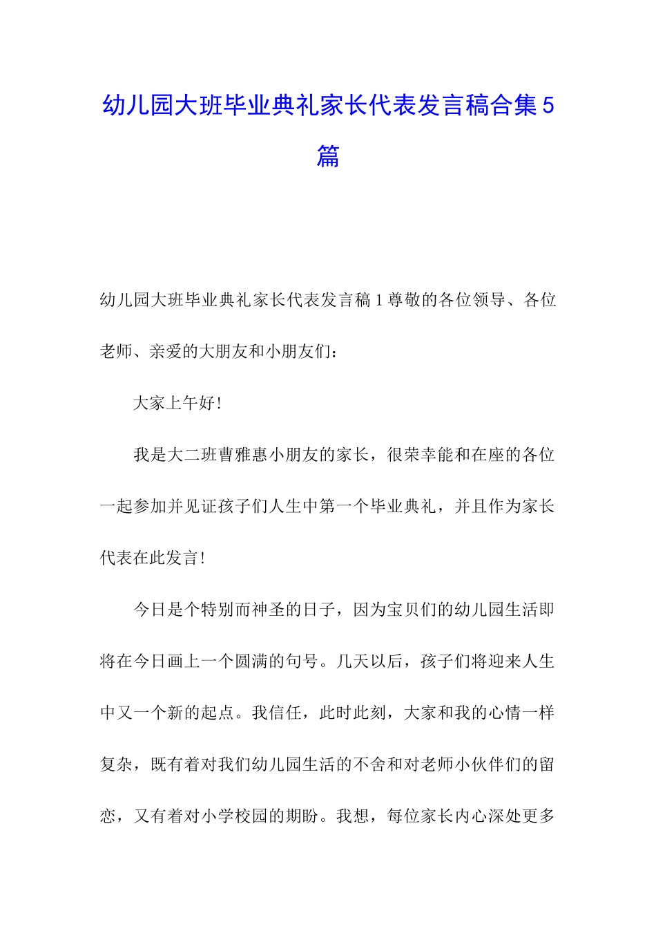 幼儿园大班毕业典礼家长代表发言稿合集5篇_第1页