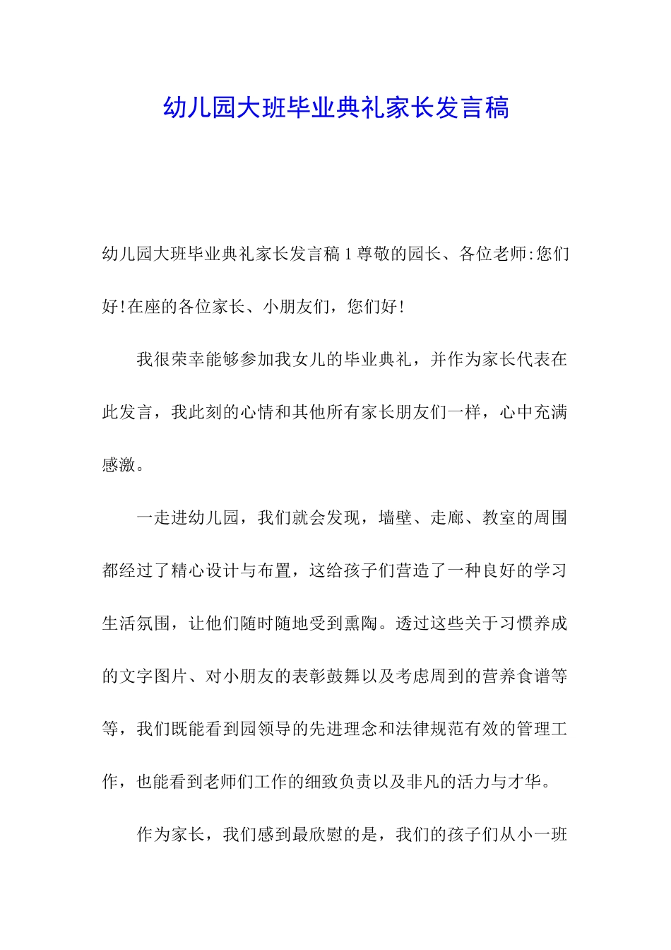 幼儿园大班毕业典礼家长发言稿_第1页