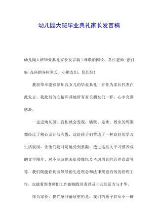 幼儿园大班毕业典礼家长发言稿