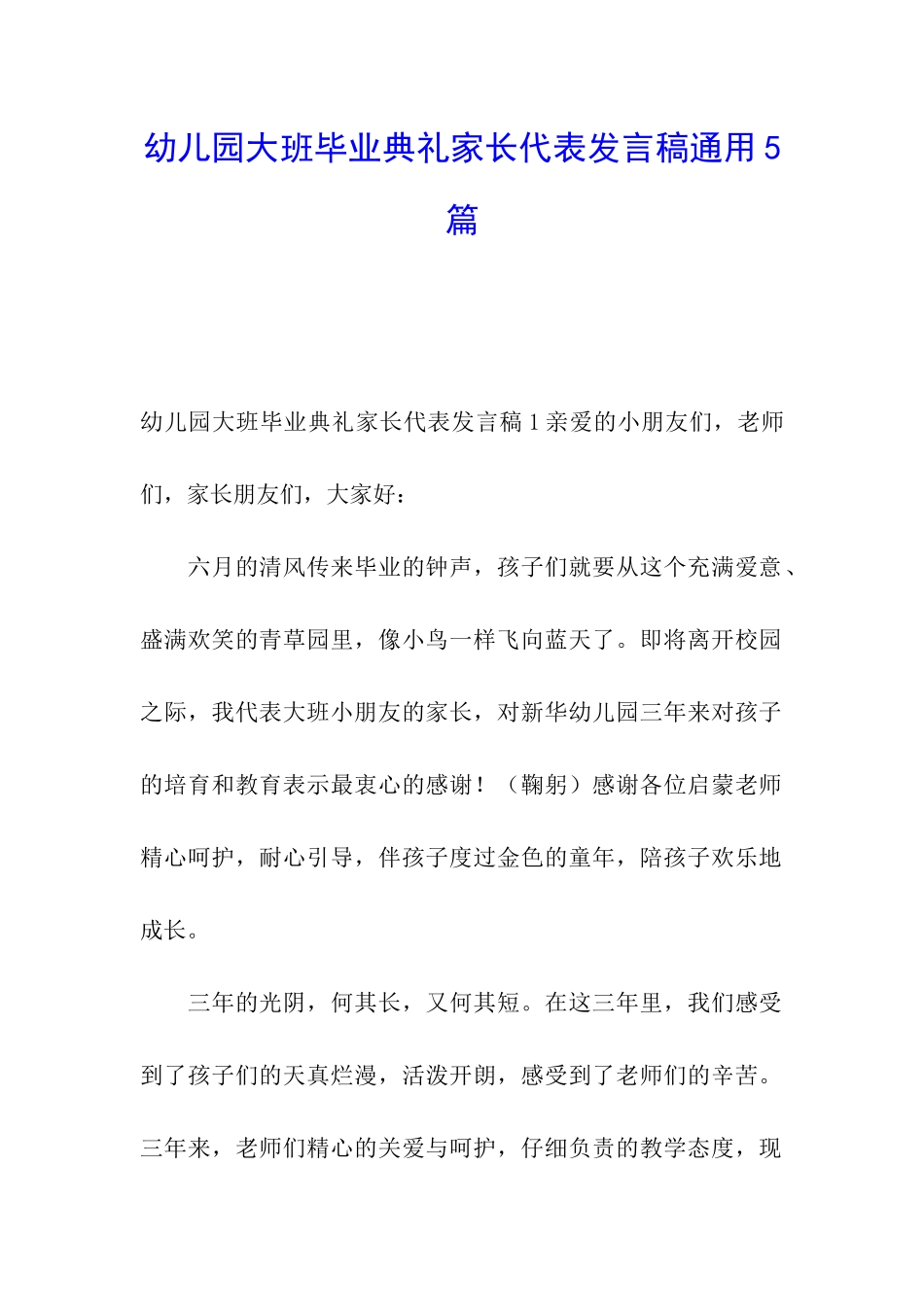 幼儿园大班毕业典礼家长代表发言稿通用5篇_第1页