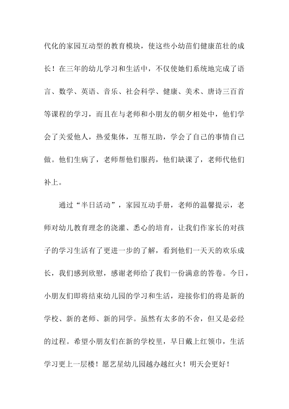 幼儿园大班毕业典礼家长代表发言稿通用5篇_第2页