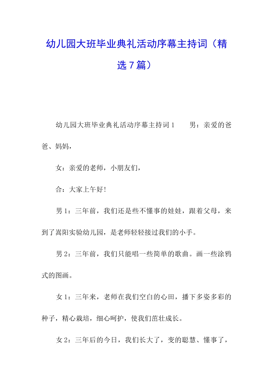 幼儿园大班毕业典礼活动序幕主持词_第1页