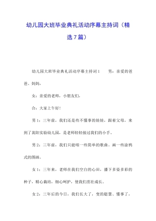 幼儿园大班毕业典礼活动序幕主持词